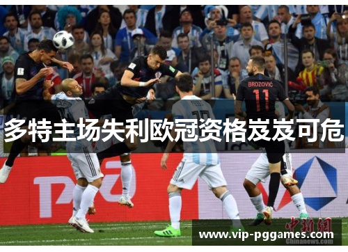 多特主场失利欧冠资格岌岌可危