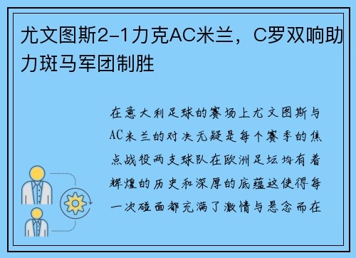 尤文图斯2-1力克AC米兰，C罗双响助力斑马军团制胜