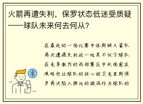 火箭再遭失利，保罗状态低迷受质疑——球队未来何去何从？