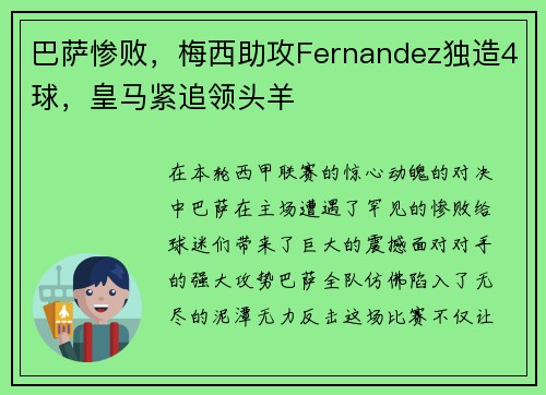 巴萨惨败，梅西助攻Fernandez独造4球，皇马紧追领头羊