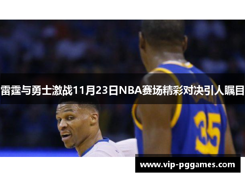 雷霆与勇士激战11月23日NBA赛场精彩对决引人瞩目