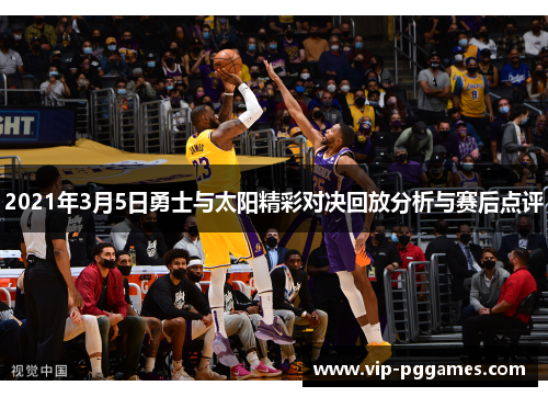 2021年3月5日勇士与太阳精彩对决回放分析与赛后点评